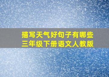 描写天气好句子有哪些三年级下册语文人教版