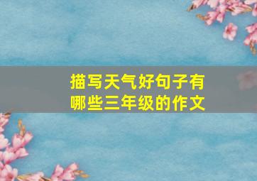 描写天气好句子有哪些三年级的作文