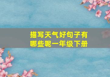 描写天气好句子有哪些呢一年级下册