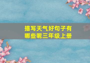 描写天气好句子有哪些呢三年级上册