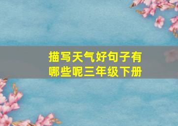 描写天气好句子有哪些呢三年级下册