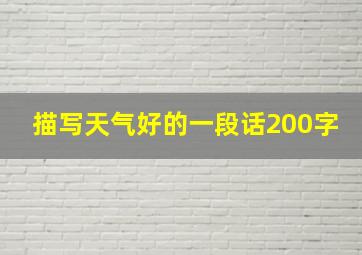 描写天气好的一段话200字