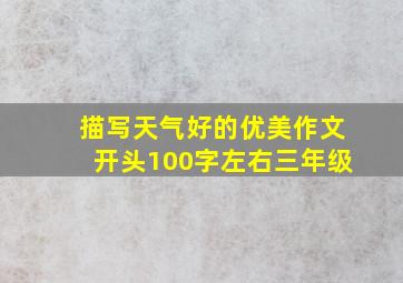 描写天气好的优美作文开头100字左右三年级