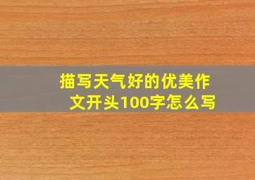 描写天气好的优美作文开头100字怎么写