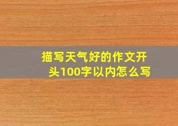 描写天气好的作文开头100字以内怎么写