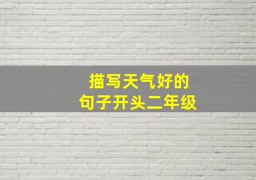 描写天气好的句子开头二年级