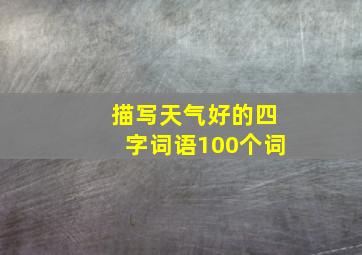 描写天气好的四字词语100个词