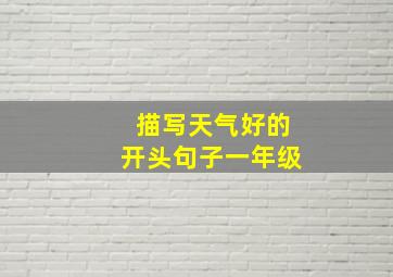 描写天气好的开头句子一年级