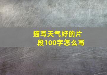 描写天气好的片段100字怎么写