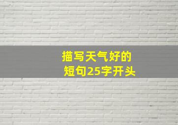 描写天气好的短句25字开头