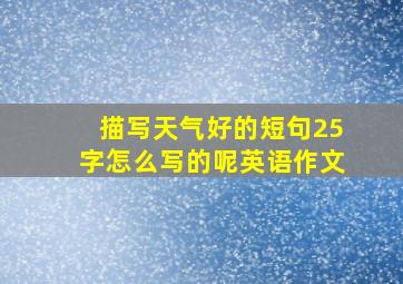 描写天气好的短句25字怎么写的呢英语作文