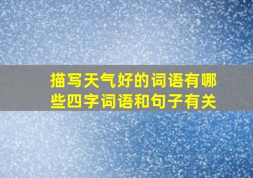 描写天气好的词语有哪些四字词语和句子有关