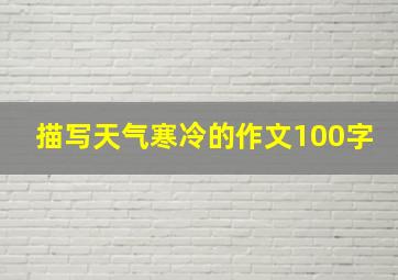 描写天气寒冷的作文100字