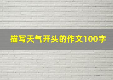 描写天气开头的作文100字