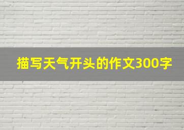 描写天气开头的作文300字