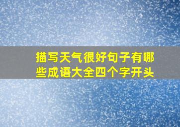 描写天气很好句子有哪些成语大全四个字开头