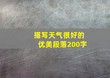 描写天气很好的优美段落200字