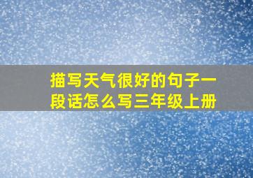 描写天气很好的句子一段话怎么写三年级上册