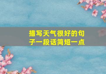 描写天气很好的句子一段话简短一点