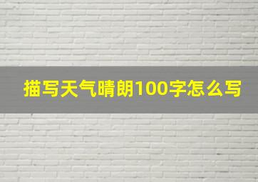 描写天气晴朗100字怎么写