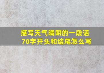 描写天气晴朗的一段话70字开头和结尾怎么写