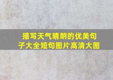 描写天气晴朗的优美句子大全短句图片高清大图