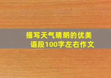 描写天气晴朗的优美语段100字左右作文