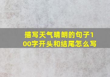 描写天气晴朗的句子100字开头和结尾怎么写