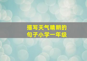 描写天气晴朗的句子小学一年级