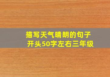 描写天气晴朗的句子开头50字左右三年级