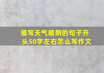 描写天气晴朗的句子开头50字左右怎么写作文