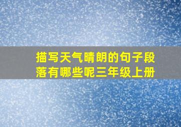 描写天气晴朗的句子段落有哪些呢三年级上册