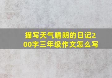 描写天气晴朗的日记200字三年级作文怎么写