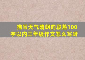 描写天气晴朗的段落100字以内三年级作文怎么写呀