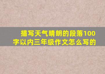 描写天气晴朗的段落100字以内三年级作文怎么写的