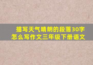 描写天气晴朗的段落30字怎么写作文三年级下册语文