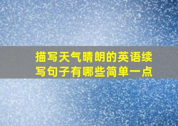 描写天气晴朗的英语续写句子有哪些简单一点