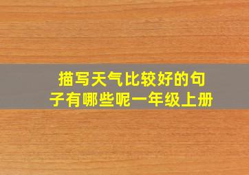 描写天气比较好的句子有哪些呢一年级上册