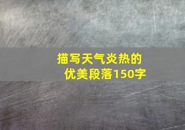 描写天气炎热的优美段落150字