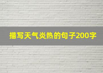 描写天气炎热的句子200字