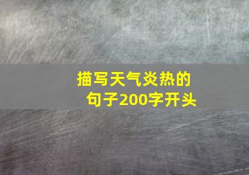 描写天气炎热的句子200字开头