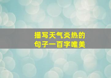 描写天气炎热的句子一百字唯美