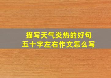 描写天气炎热的好句五十字左右作文怎么写