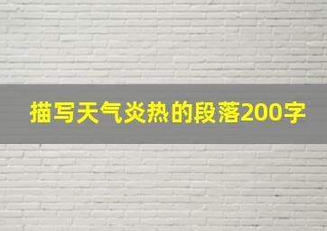 描写天气炎热的段落200字