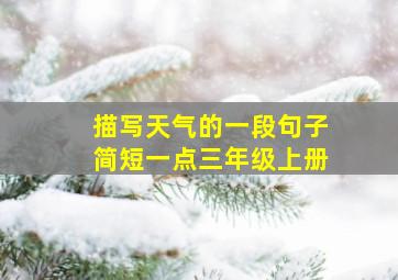 描写天气的一段句子简短一点三年级上册