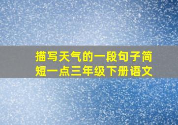 描写天气的一段句子简短一点三年级下册语文