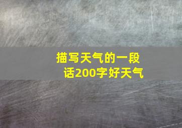 描写天气的一段话200字好天气