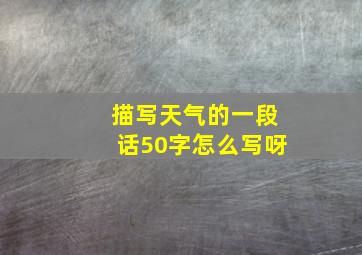 描写天气的一段话50字怎么写呀