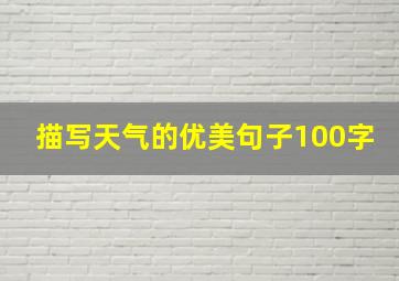 描写天气的优美句子100字