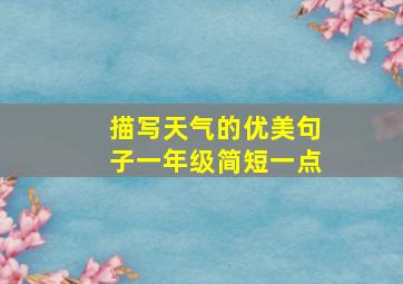 描写天气的优美句子一年级简短一点